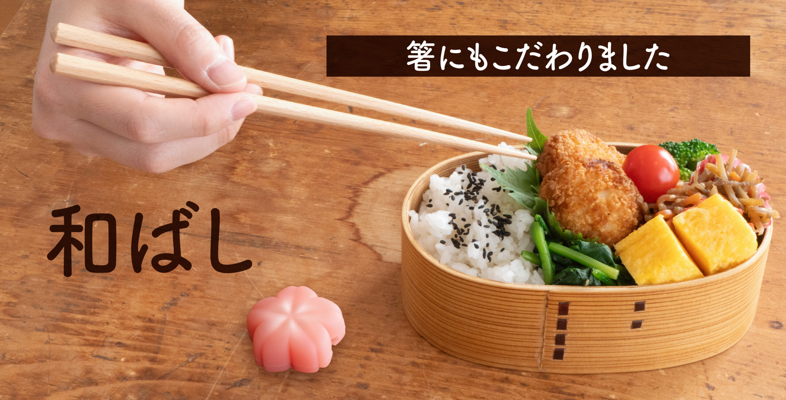 箸にもこだわった和ばし