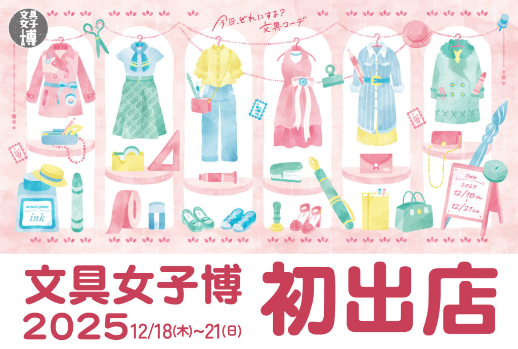 文具女子博初出店