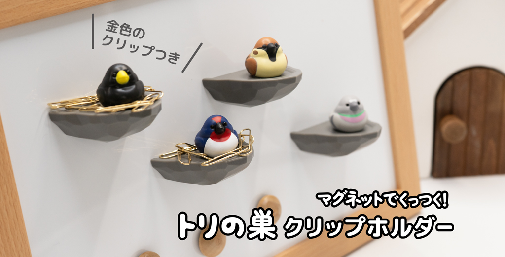 トリの巣　クリップホルダートップ画像