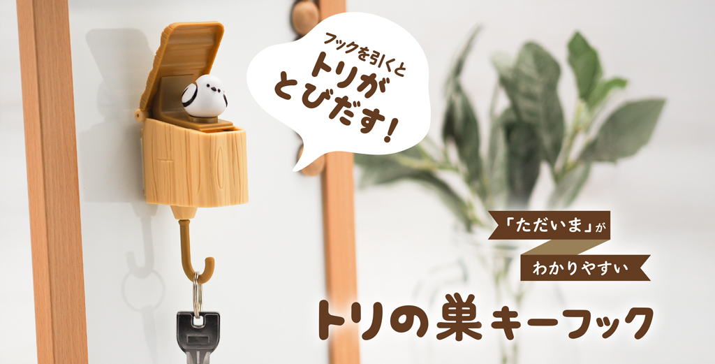 トリの巣　キーフックトップ画像